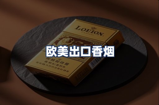 欧美出口香烟